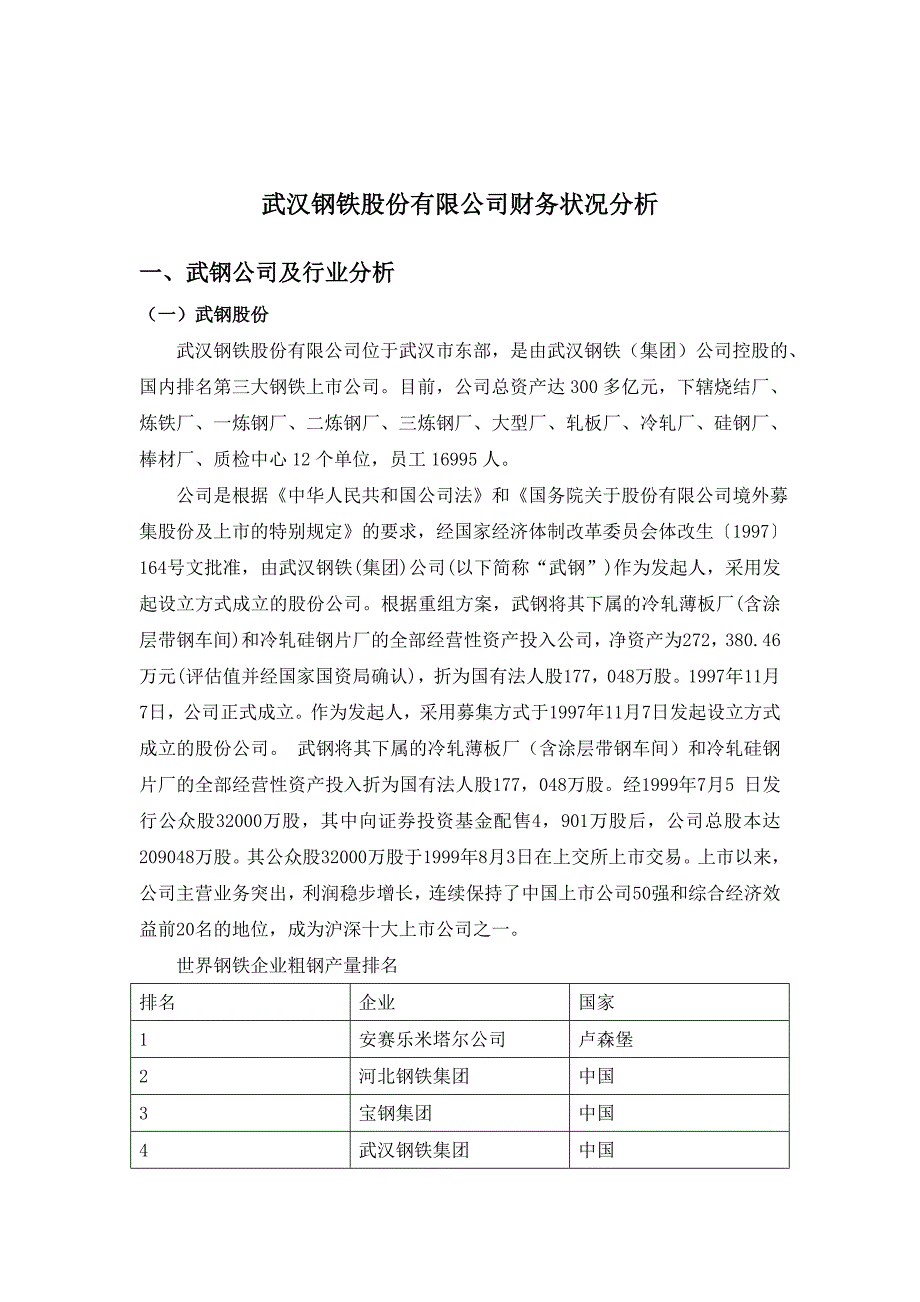 《精编》钢铁股份有限公司财务知识分析_第3页