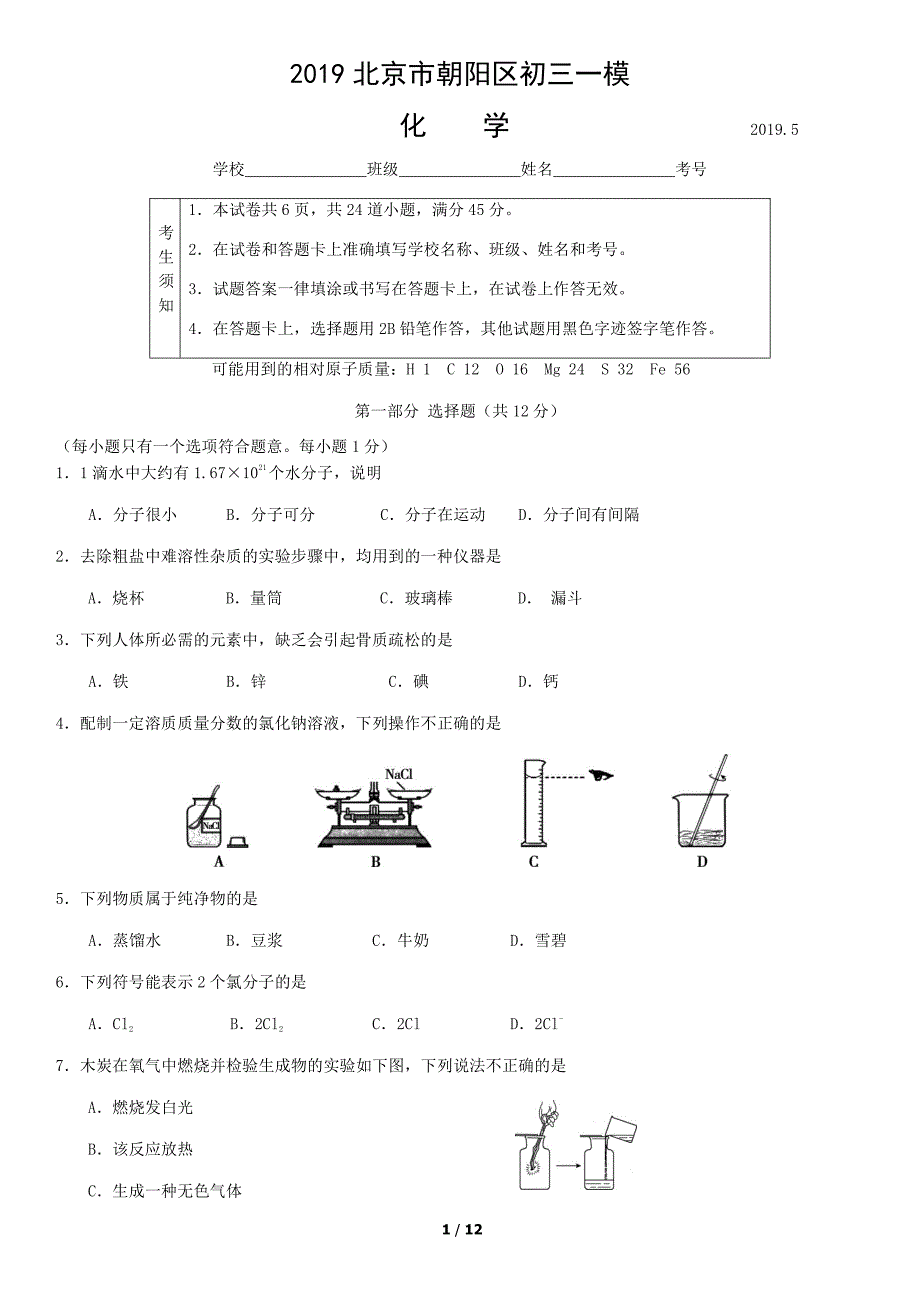 2019北京市朝阳区初三一模化学含答案--推荐化学沈老师.pdf_第1页