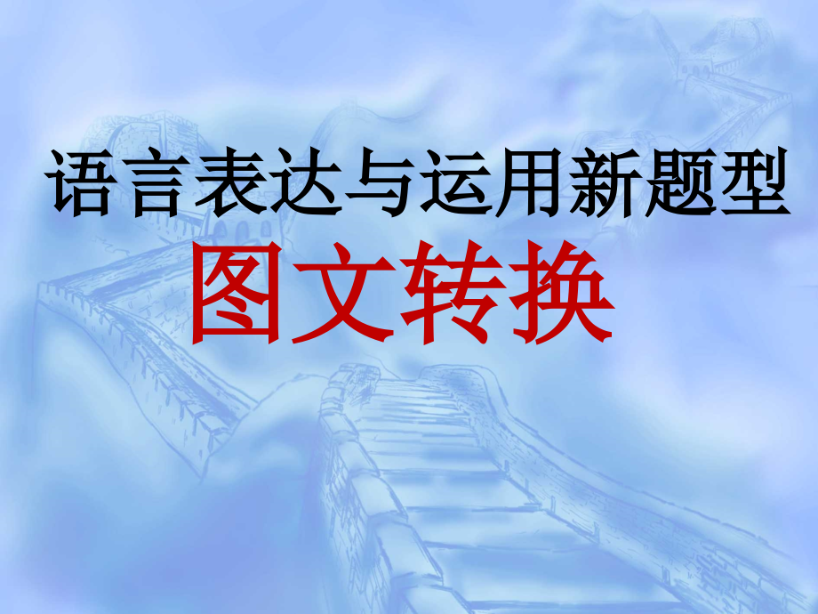 2019高考图文转换教学(最新最经典)教程文件_第1页