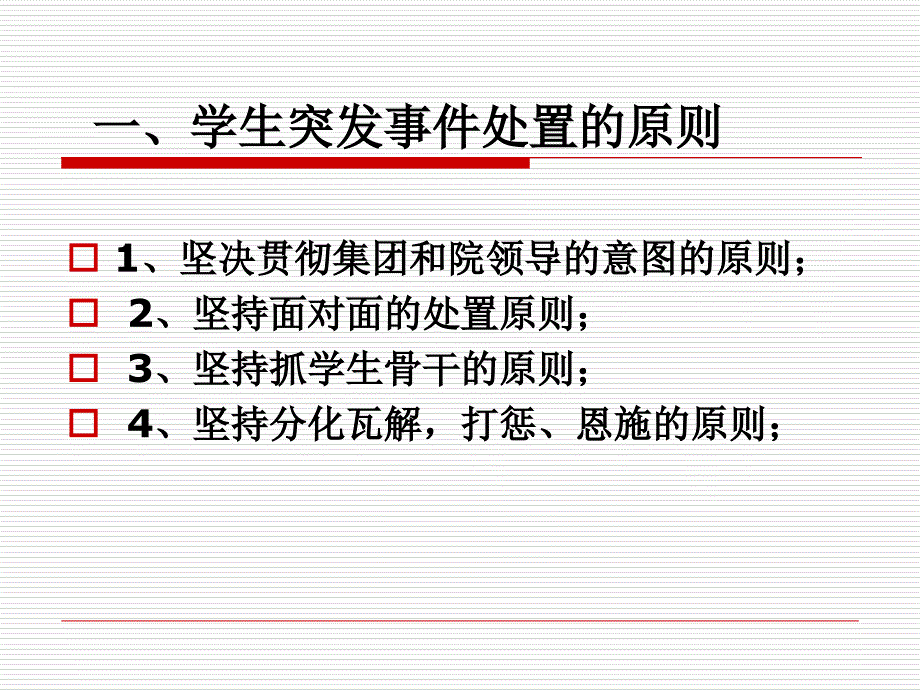 学生突发事件处置方法与流程培训课件_第3页