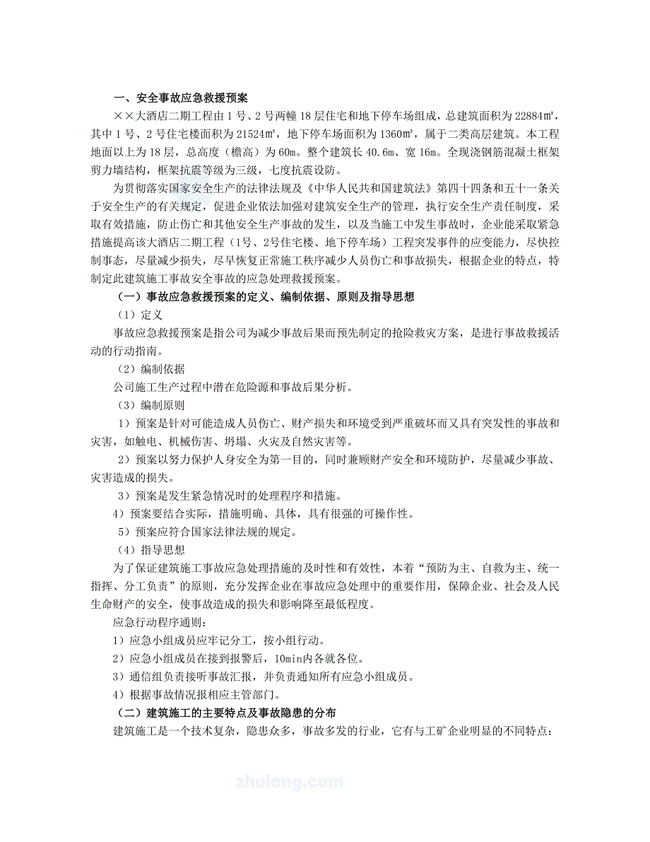 高层建筑安全应急救援预案_第1页