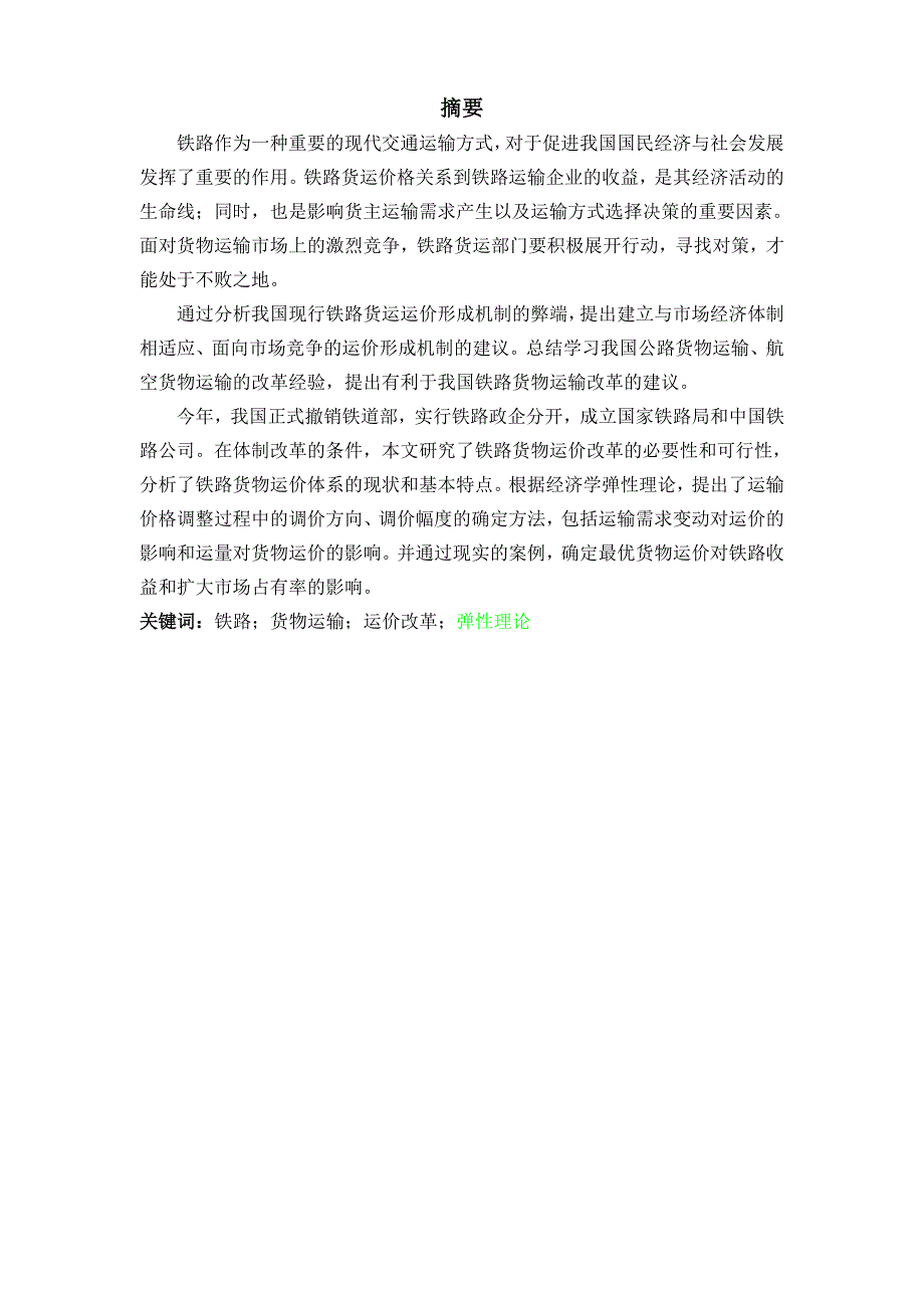 《精编》铁路货物运价市场化相关策略研究_第1页