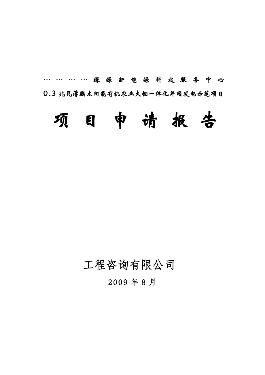 太阳能有机农业大棚一体化并网发电示范项目申请报告_第1页