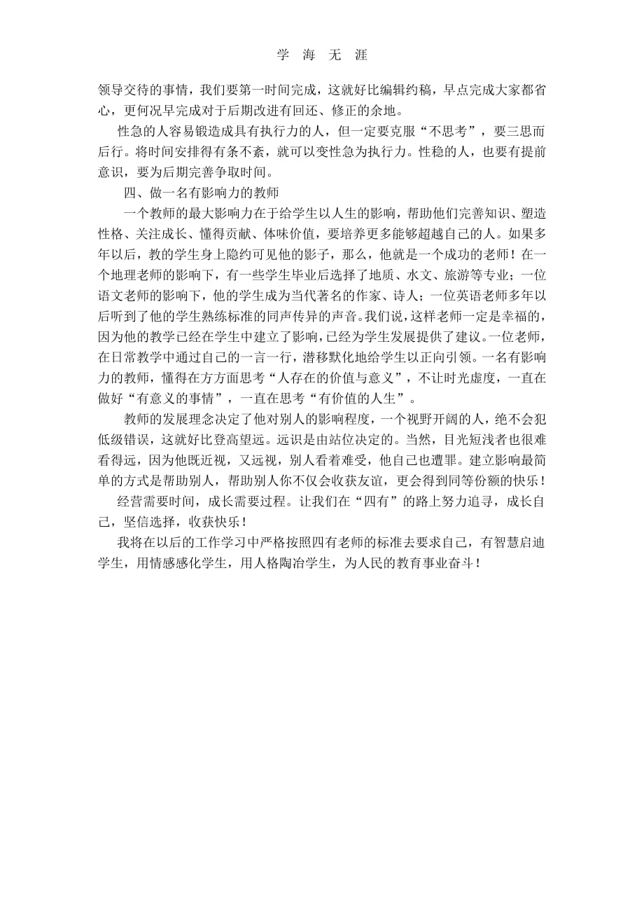 2020年整理学习四有教师心得体会.pdf_第2页