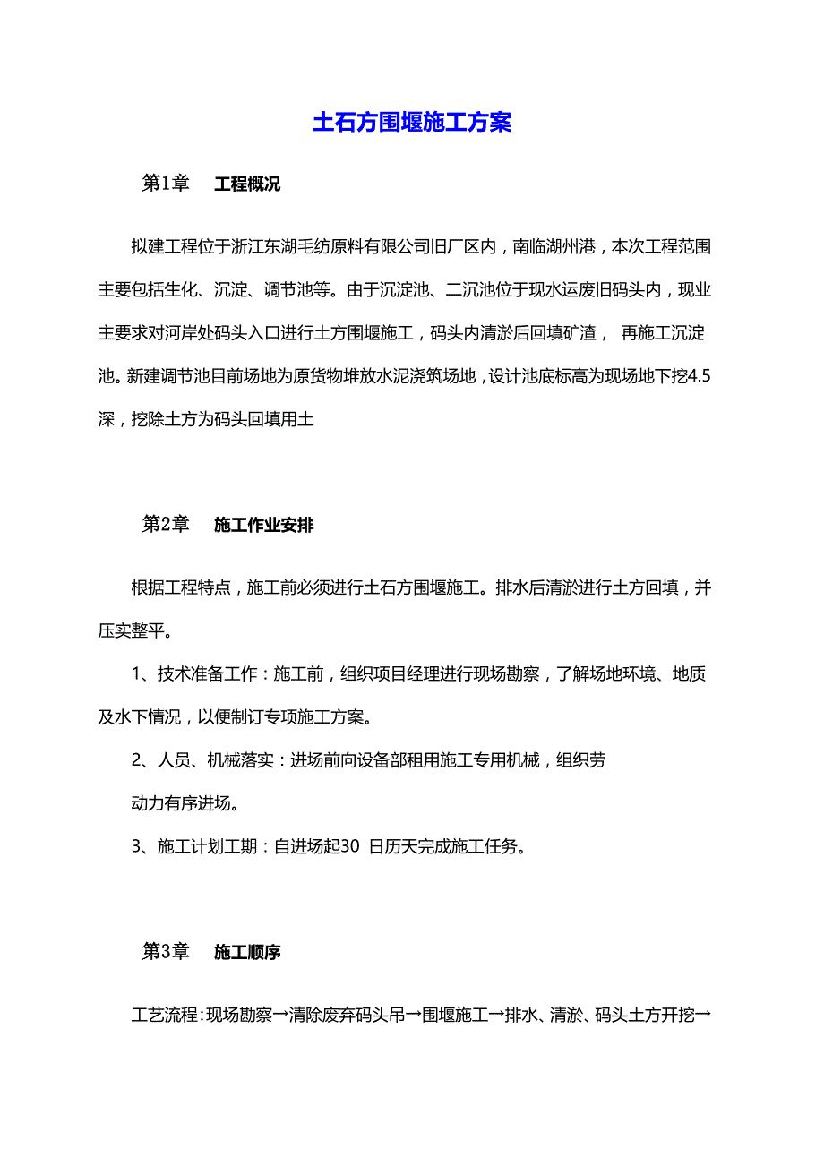 （精品文档推荐）土石方围堰施工方案_第1页