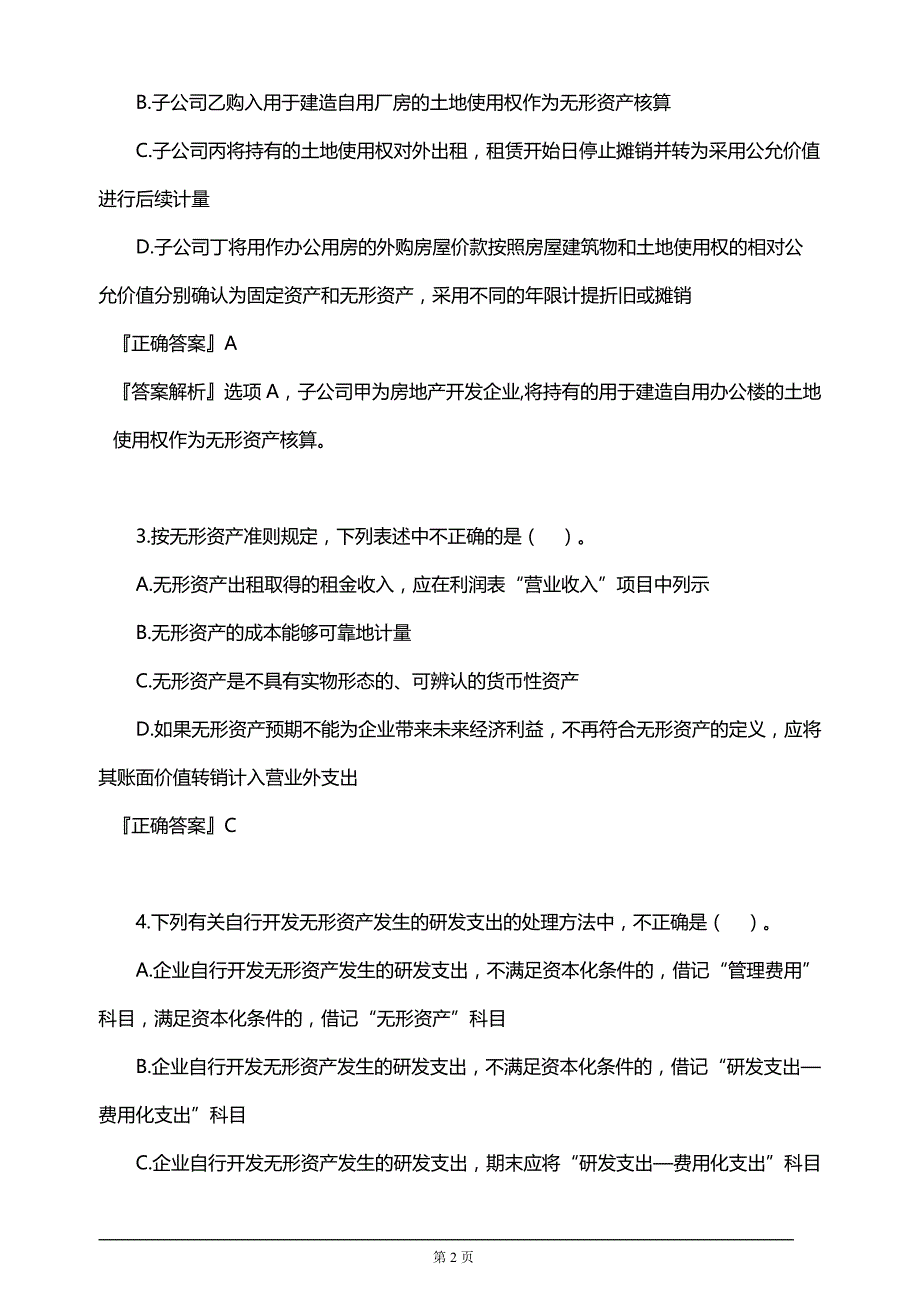 【推荐】2019年注册会计师考试考前模拟押题练习第五章　无形资产(附习题及答案解析）_第2页