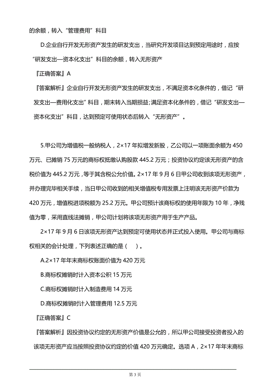 【推荐】2019年注册会计师考试考前模拟押题练习第五章　无形资产(附习题及答案解析）_第3页