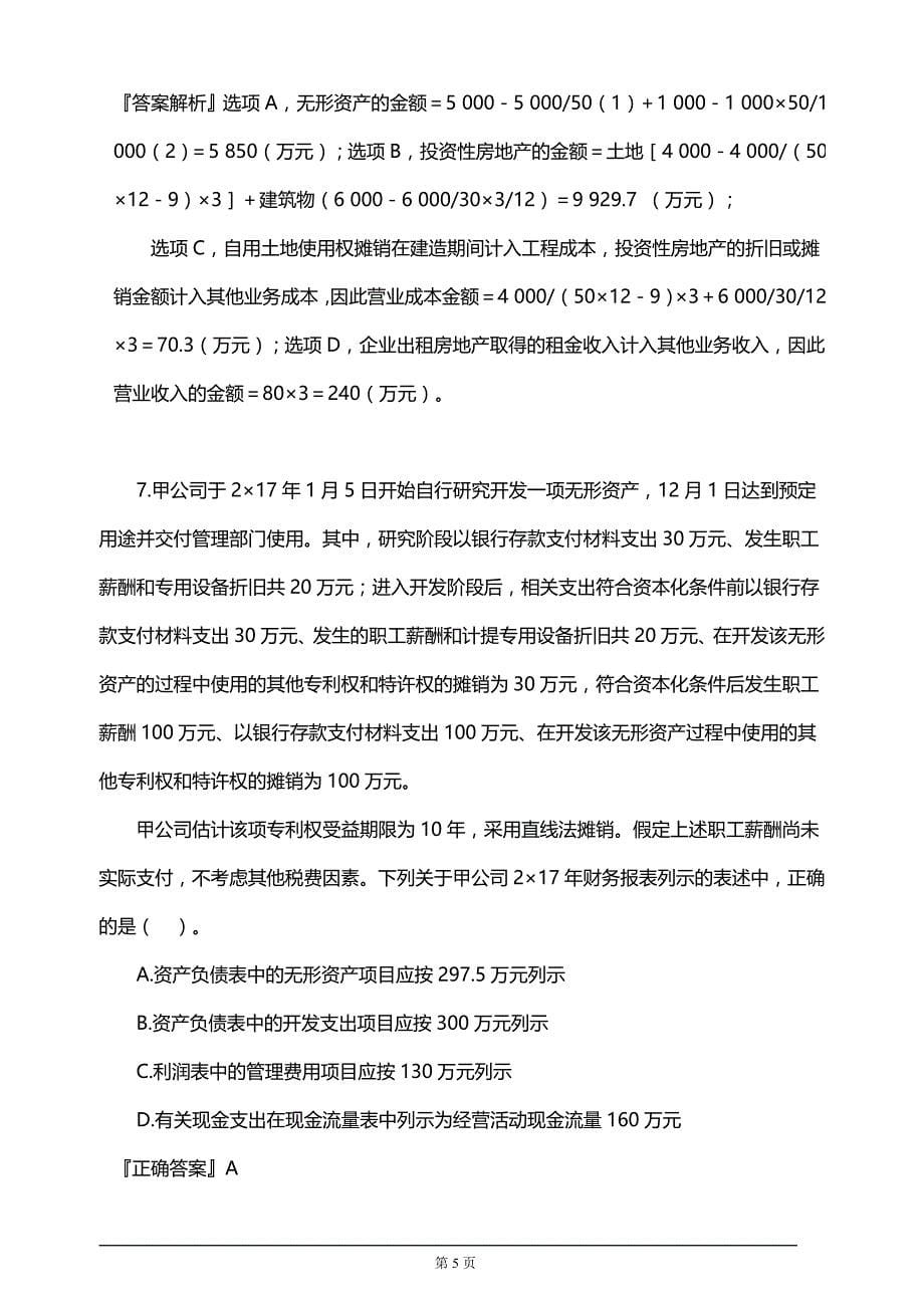 【推荐】2019年注册会计师考试考前模拟押题练习第五章　无形资产(附习题及答案解析）_第5页