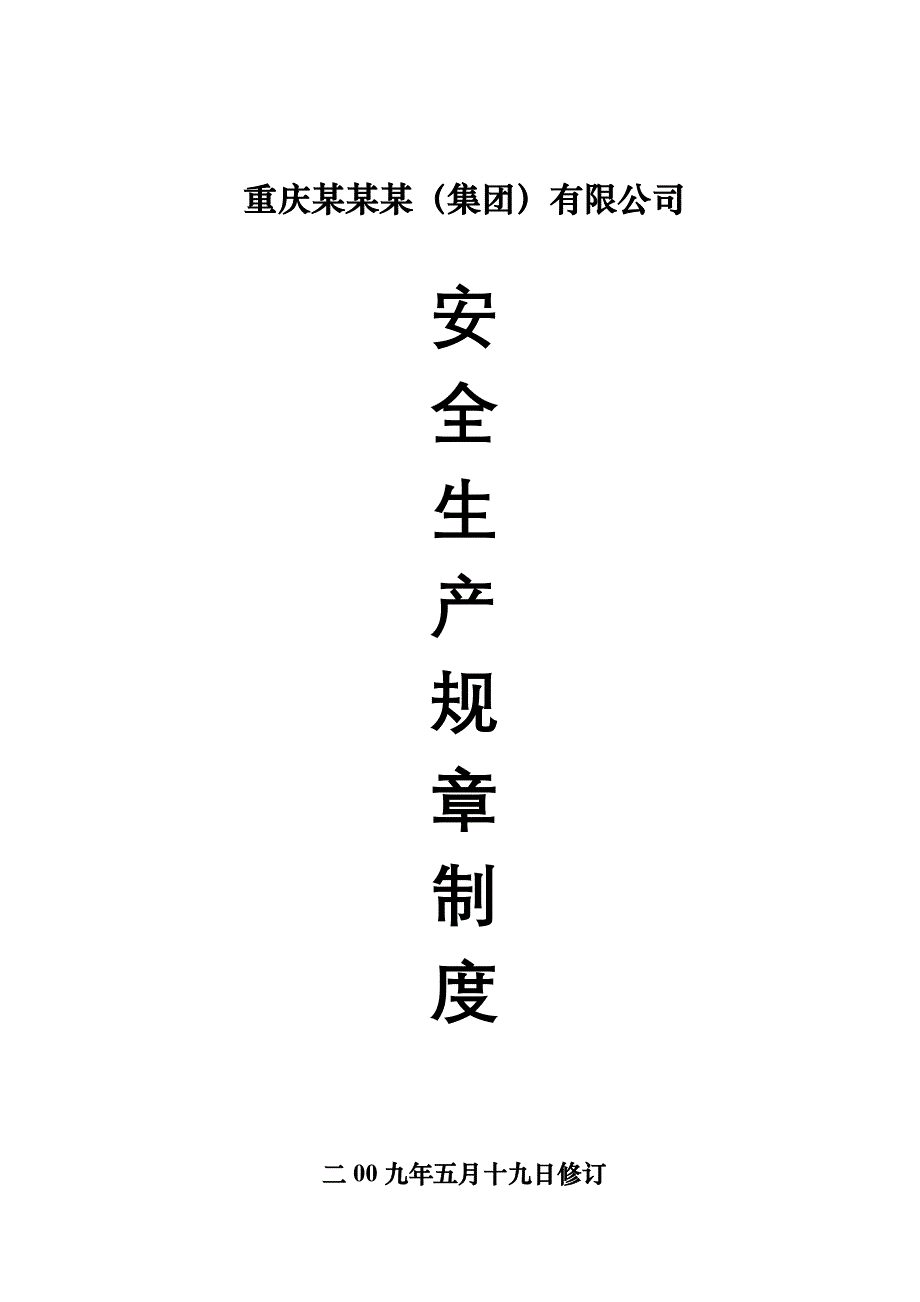 《精编》某公司安全生产规章制度_第1页