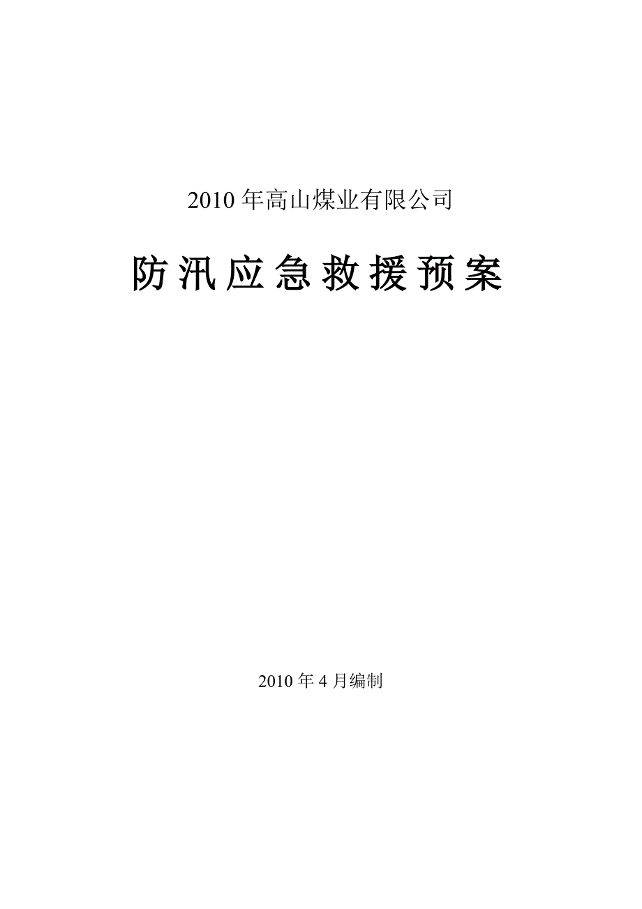 《精编》某煤业有限公司防汛应急救援预案_第1页