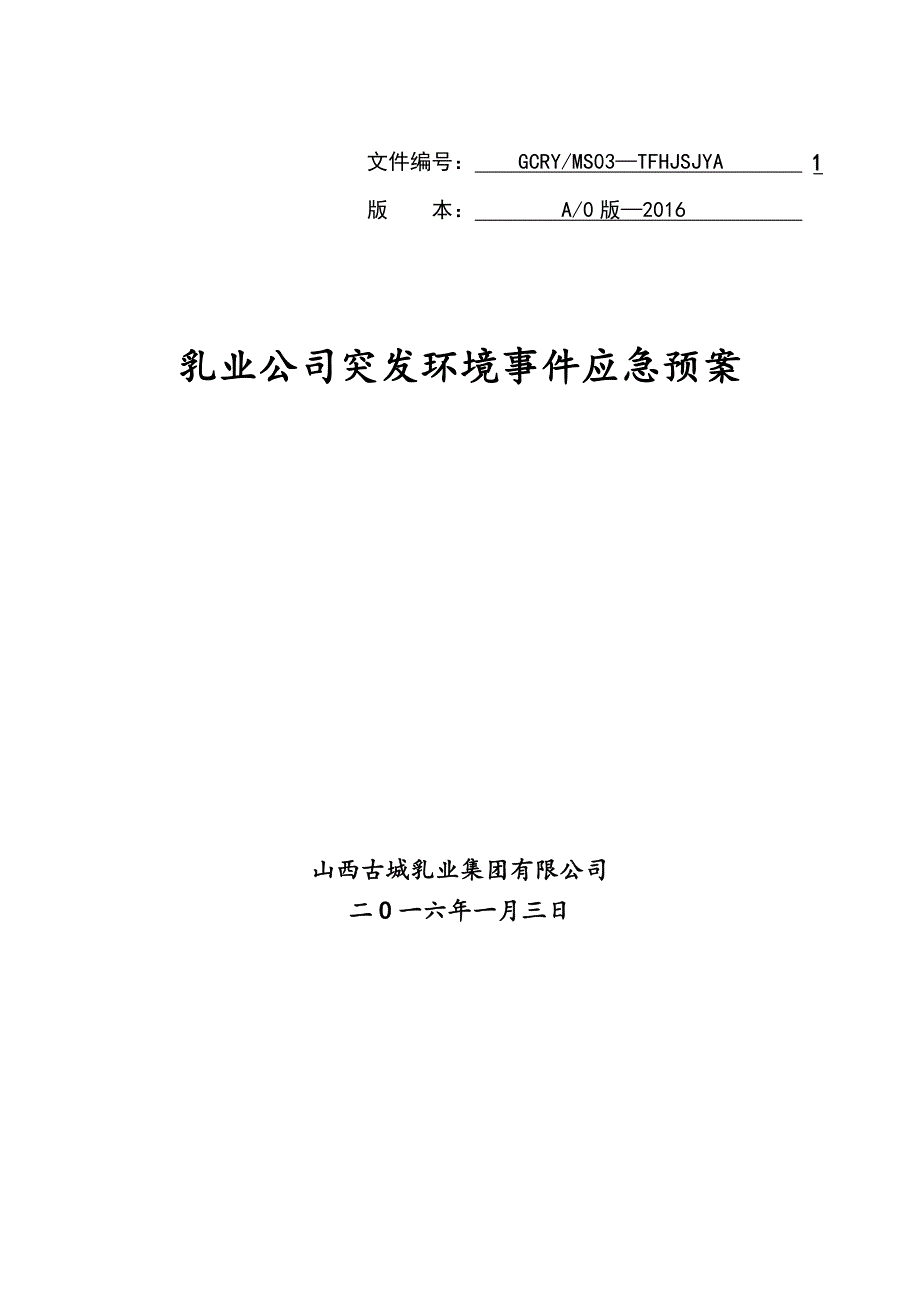 乳业公司突发环境事件应急预案_第1页