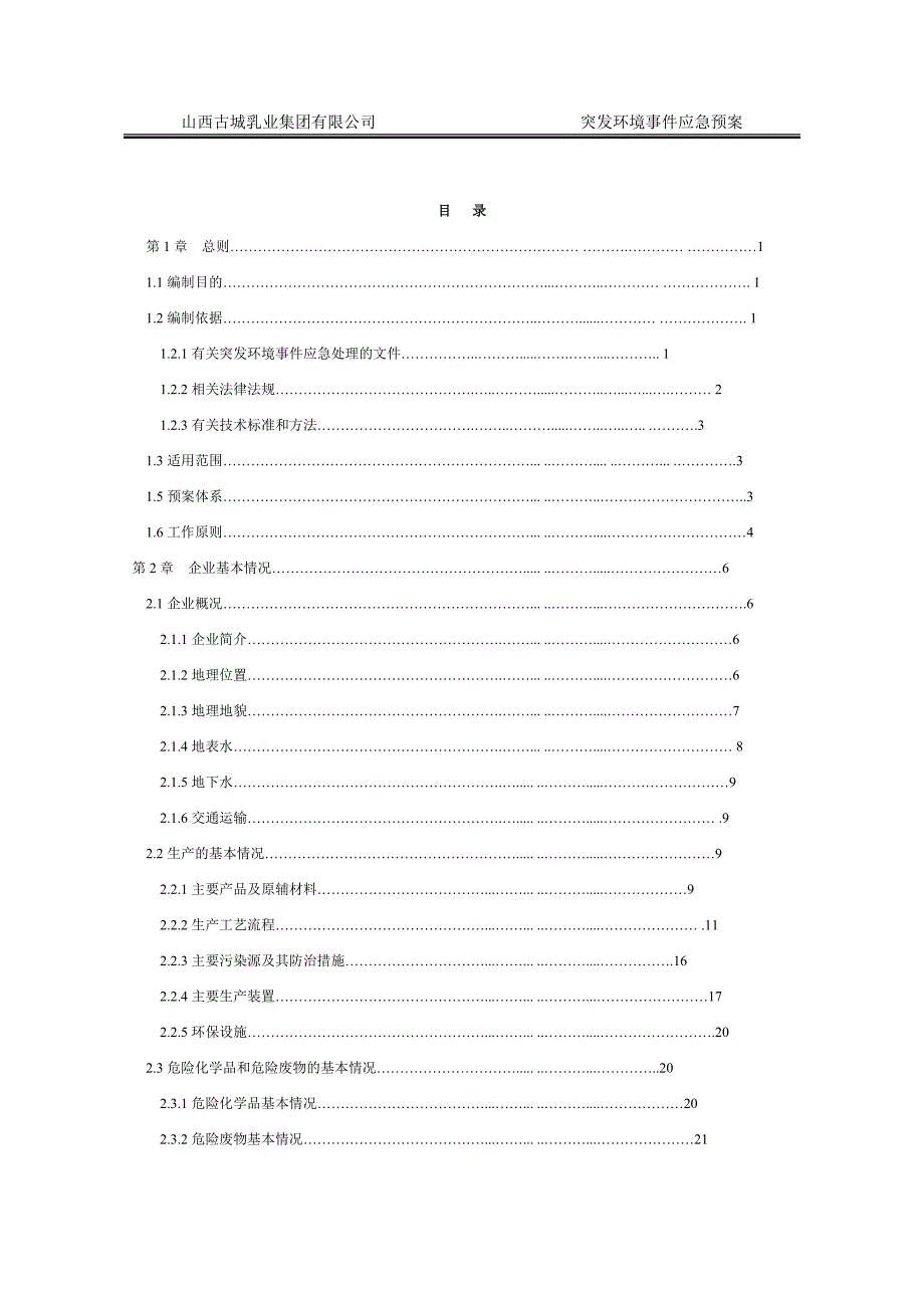 乳业公司突发环境事件应急预案_第4页