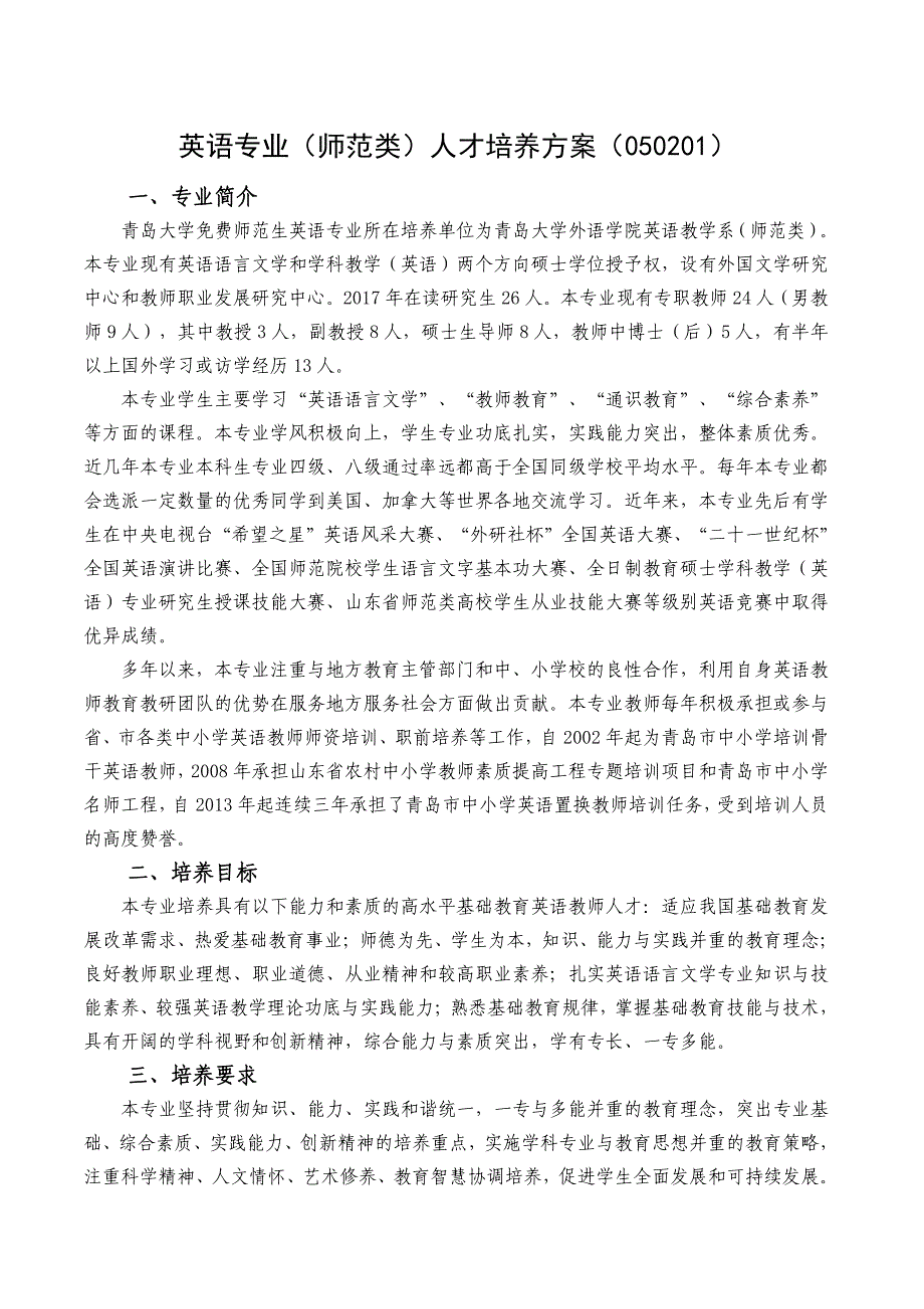 22青岛大学英语专业(师范类)人才培养方案_第1页