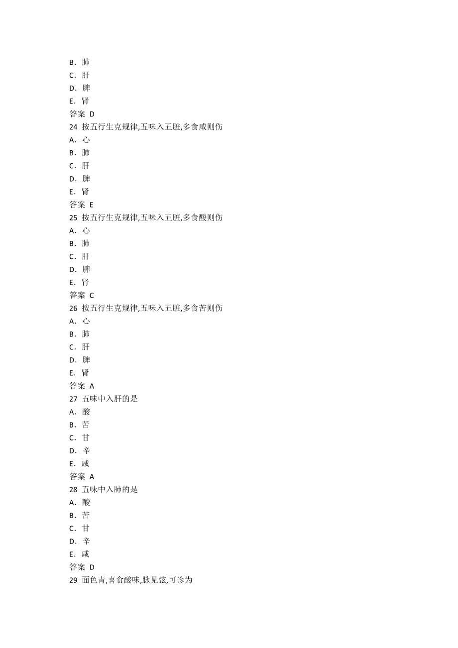 医学精品学习资料：中医执业医师历年真题和解答中医基础试题100道_第5页