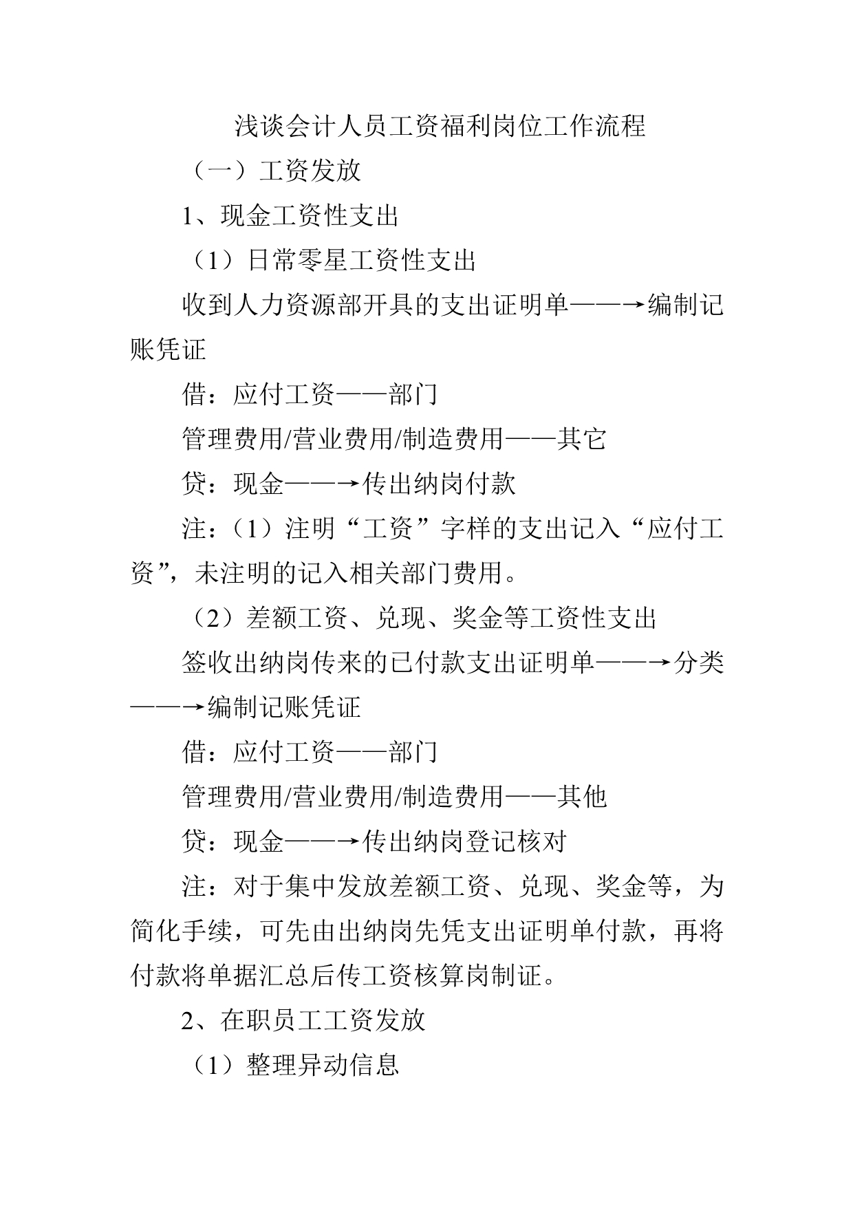 浅谈会计人员工资福利岗位工作流程_第1页