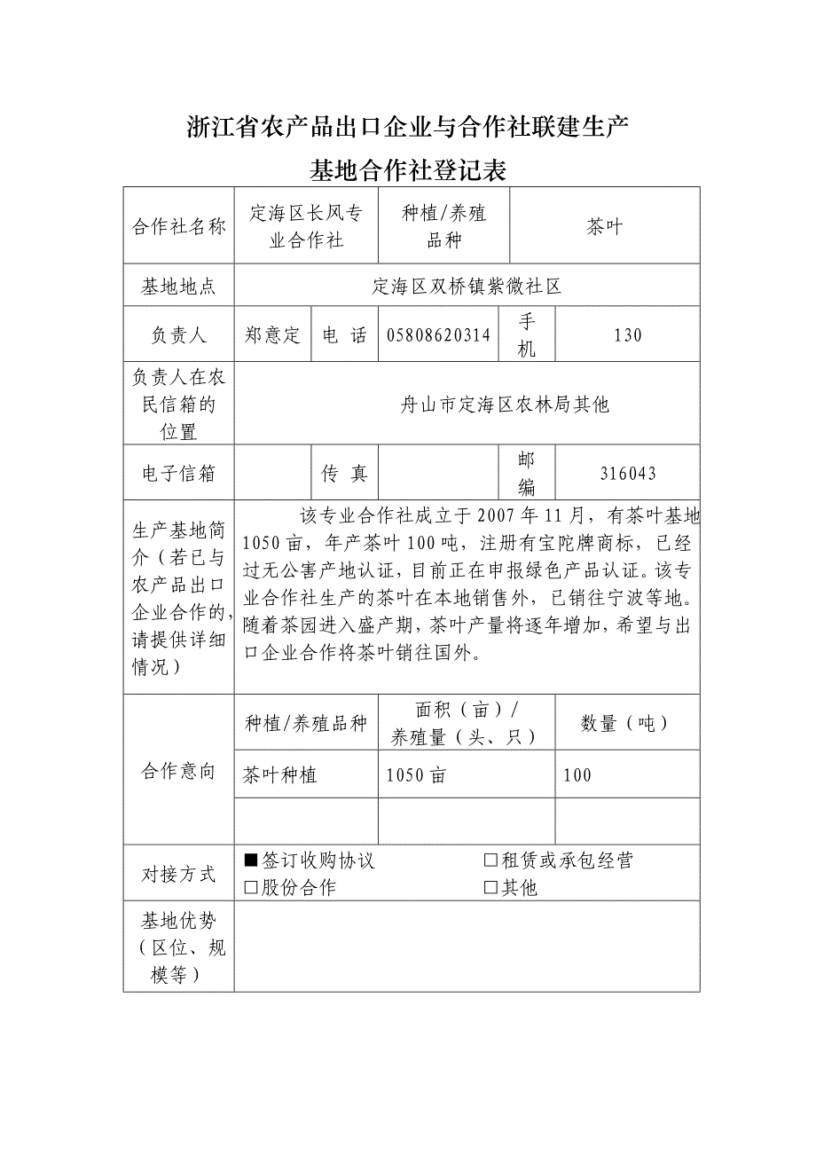 《精编》某省农产品出口企业与合作社联建生产登记表_第1页