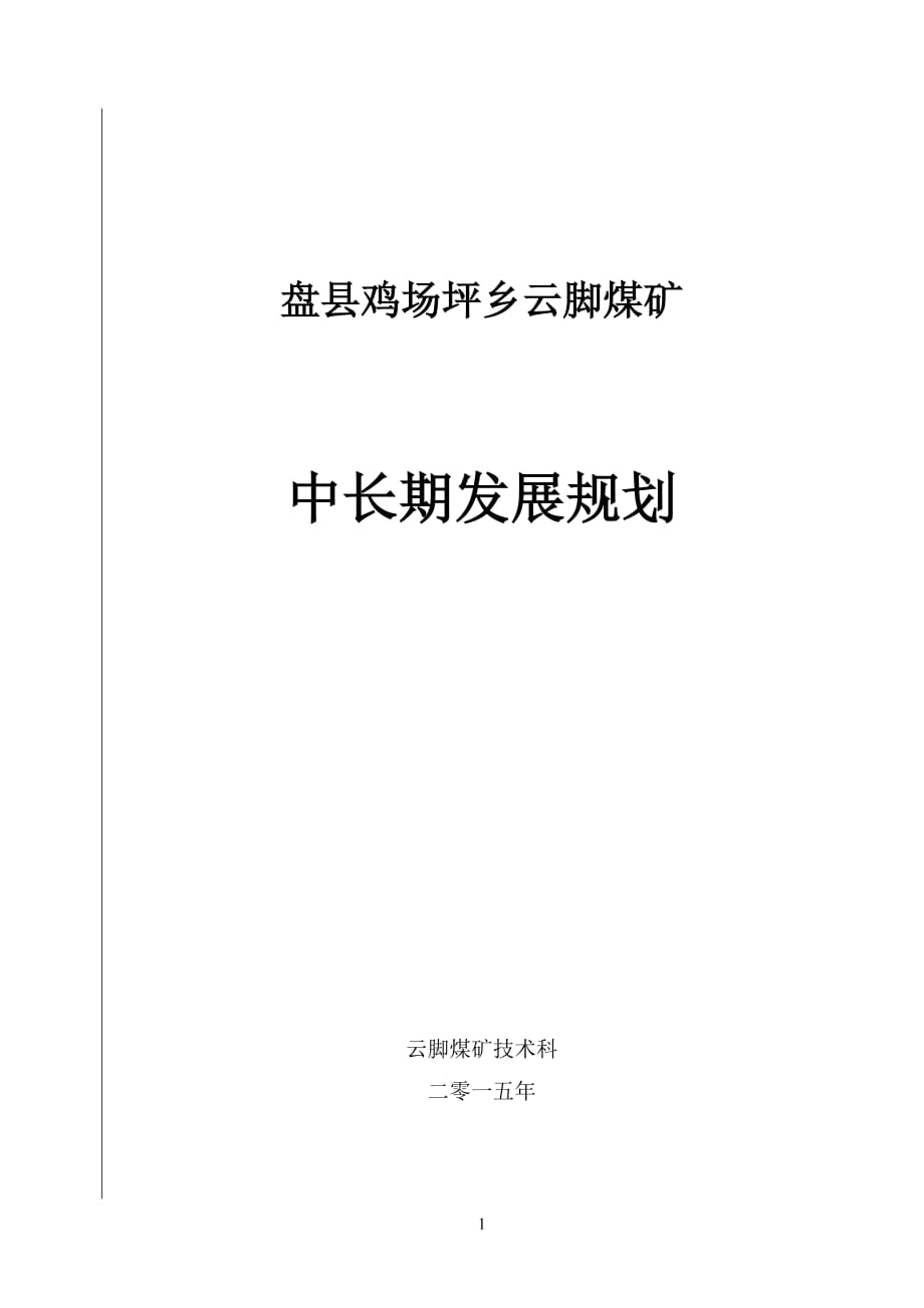 2016煤矿中长期发展规划汇总_第1页