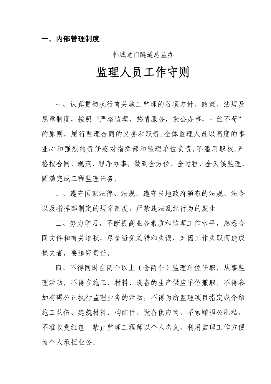 《精编》某隧道工程总监办岗位职责及制度汇编_第1页