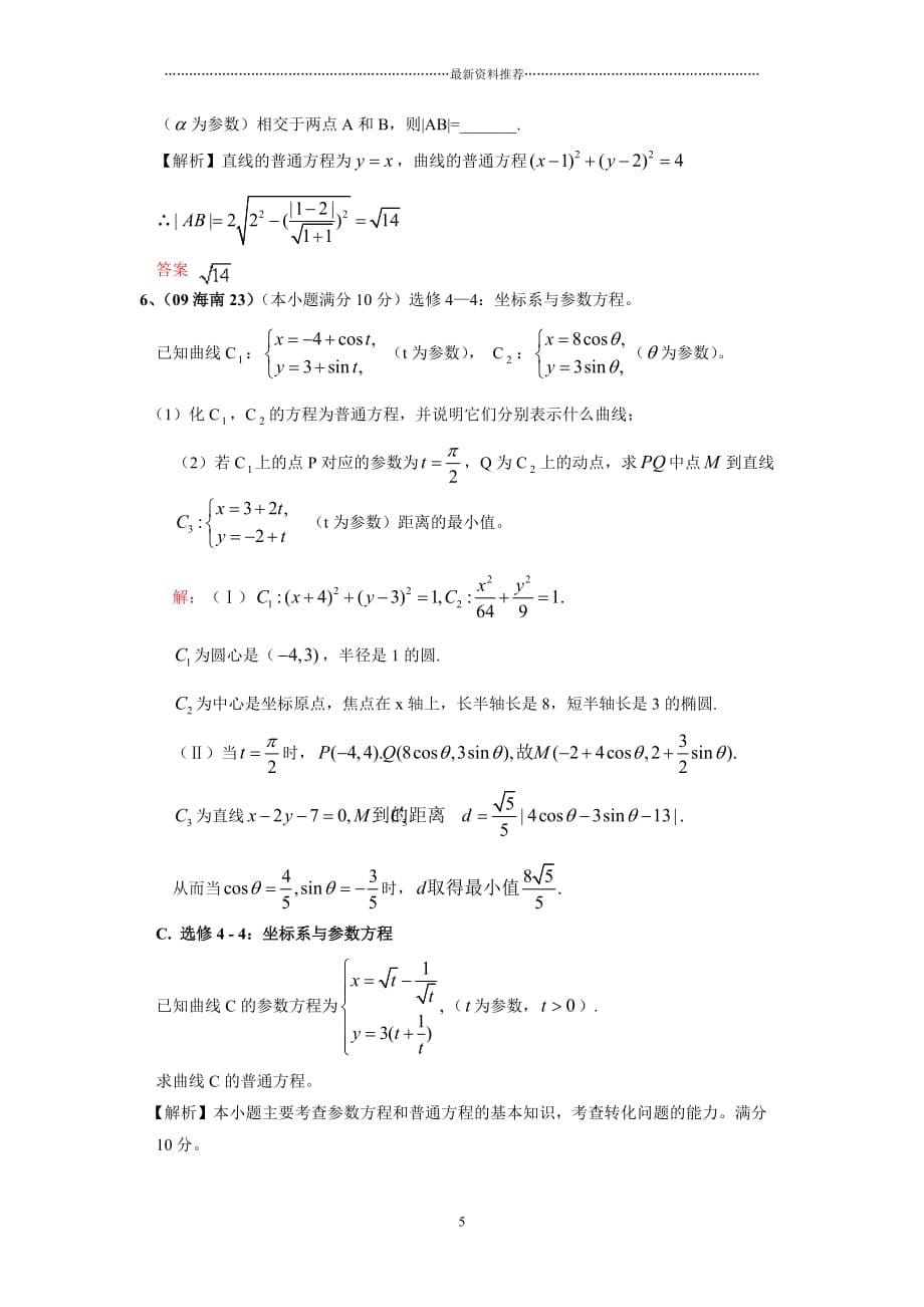 极坐标方程与直角坐标方程的互化精编版_第5页