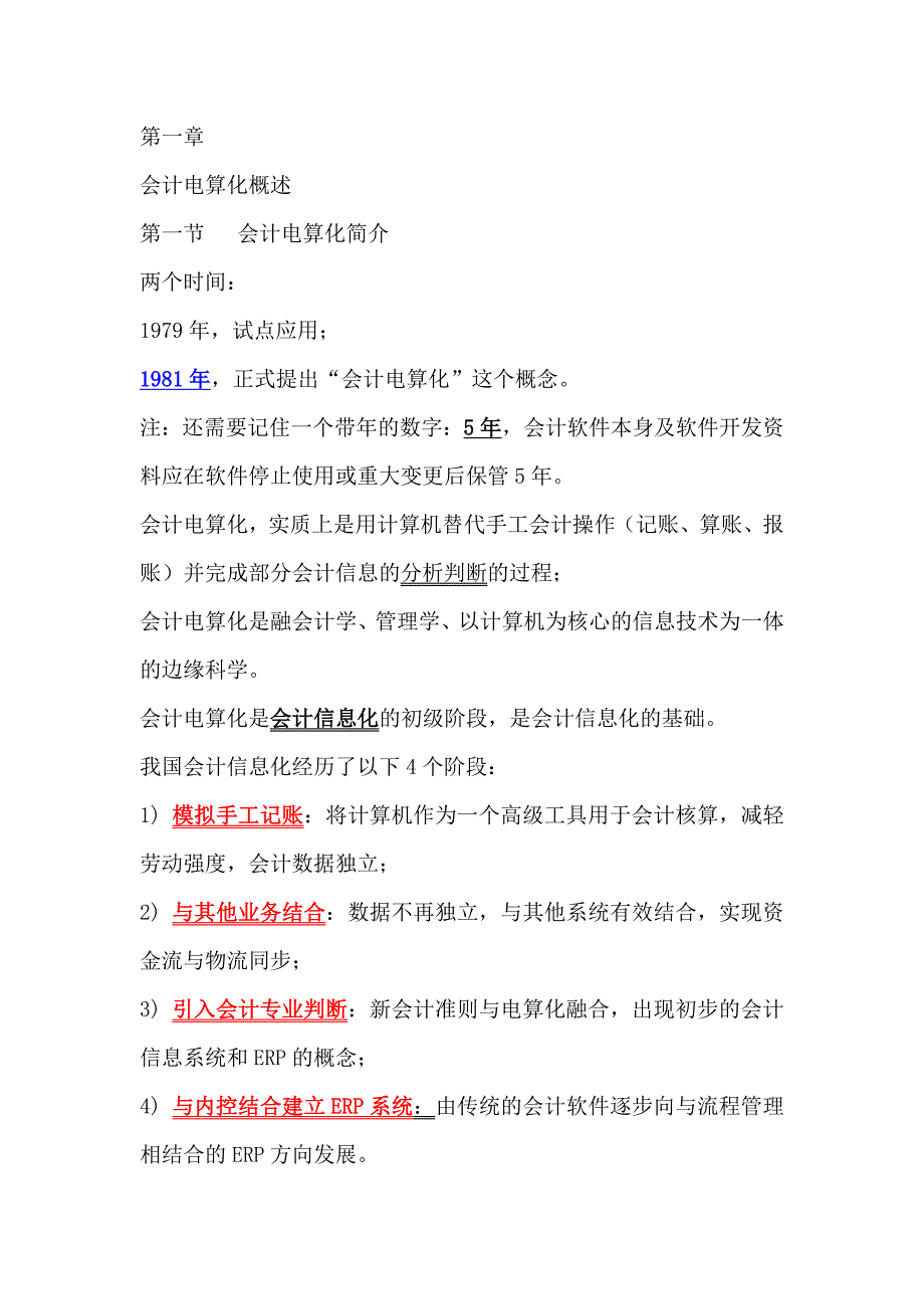 《精编》财务会计与电算化管理知识分析概述_第1页