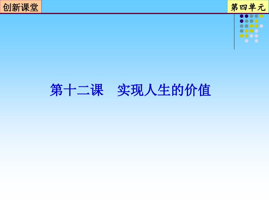 高考总复习实现人生的价值.ppt_第1页