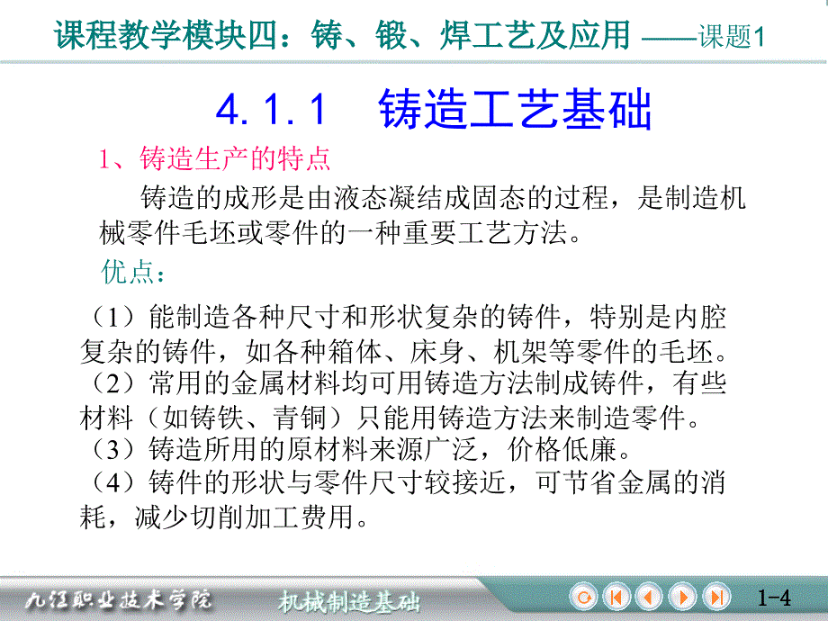 《精编》锻造铸造焊接工艺学课件_第4页