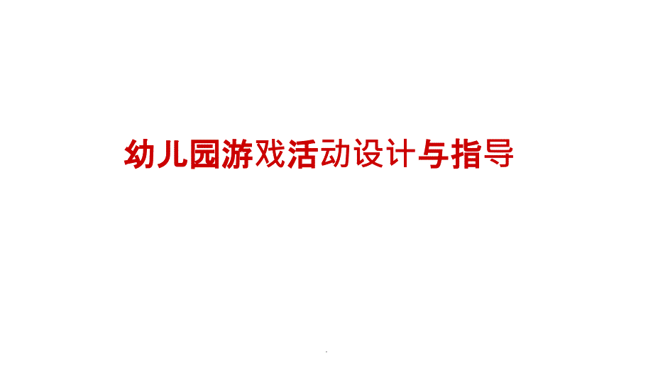 幼儿园游戏活动设计与指导ppt课件_第1页