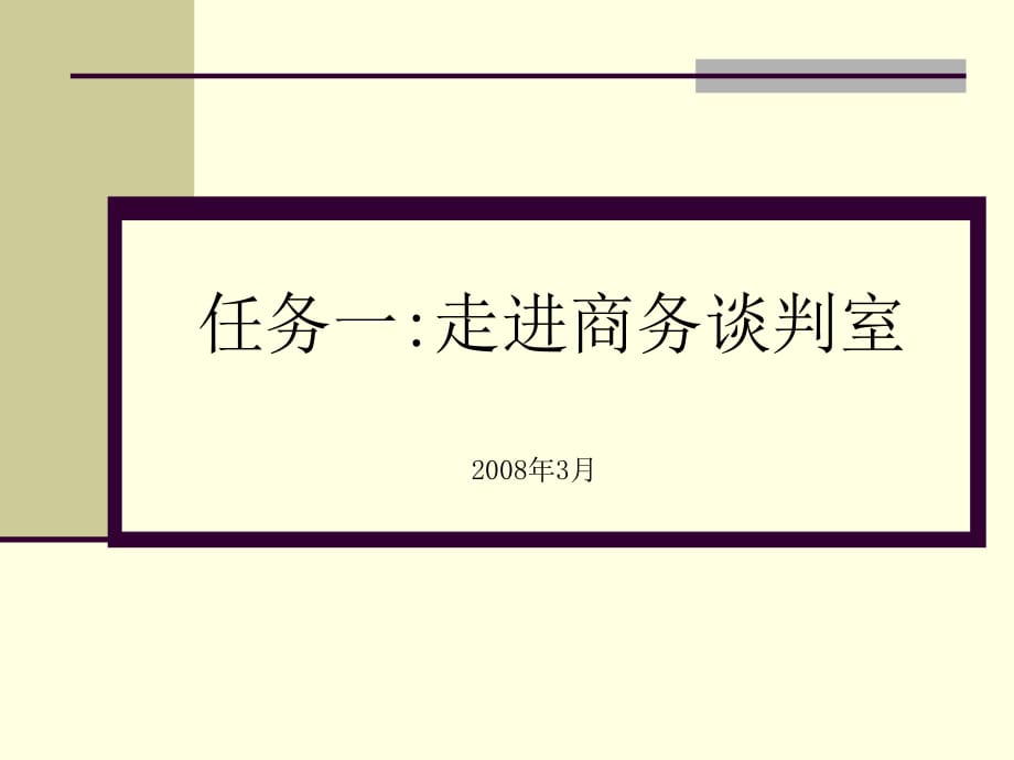 《精编》金牌谈判师培训教材_第1页