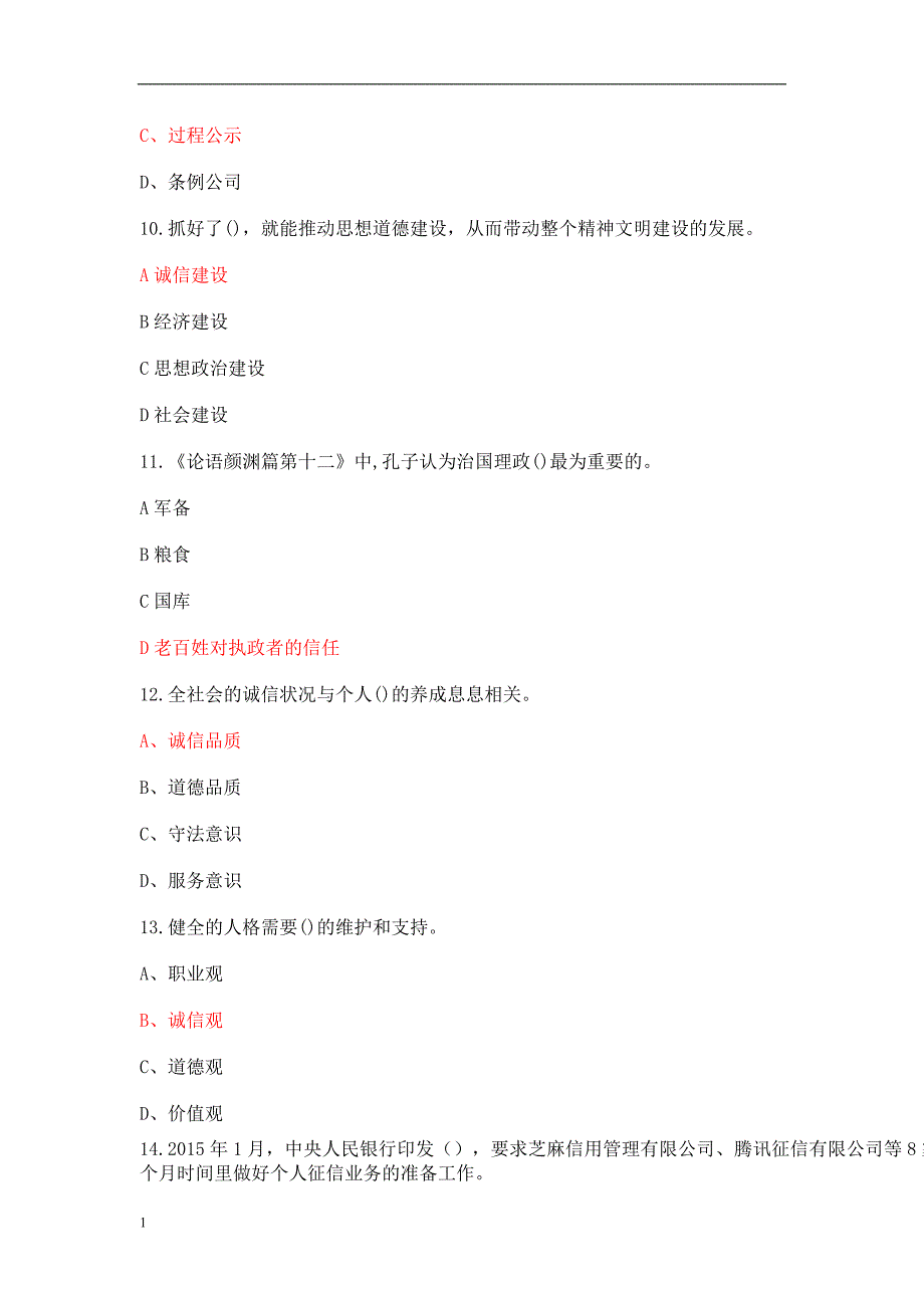 2018陕西专业技术人员公需培训试题及答案《社会诚信体系建设》教学幻灯片_第3页