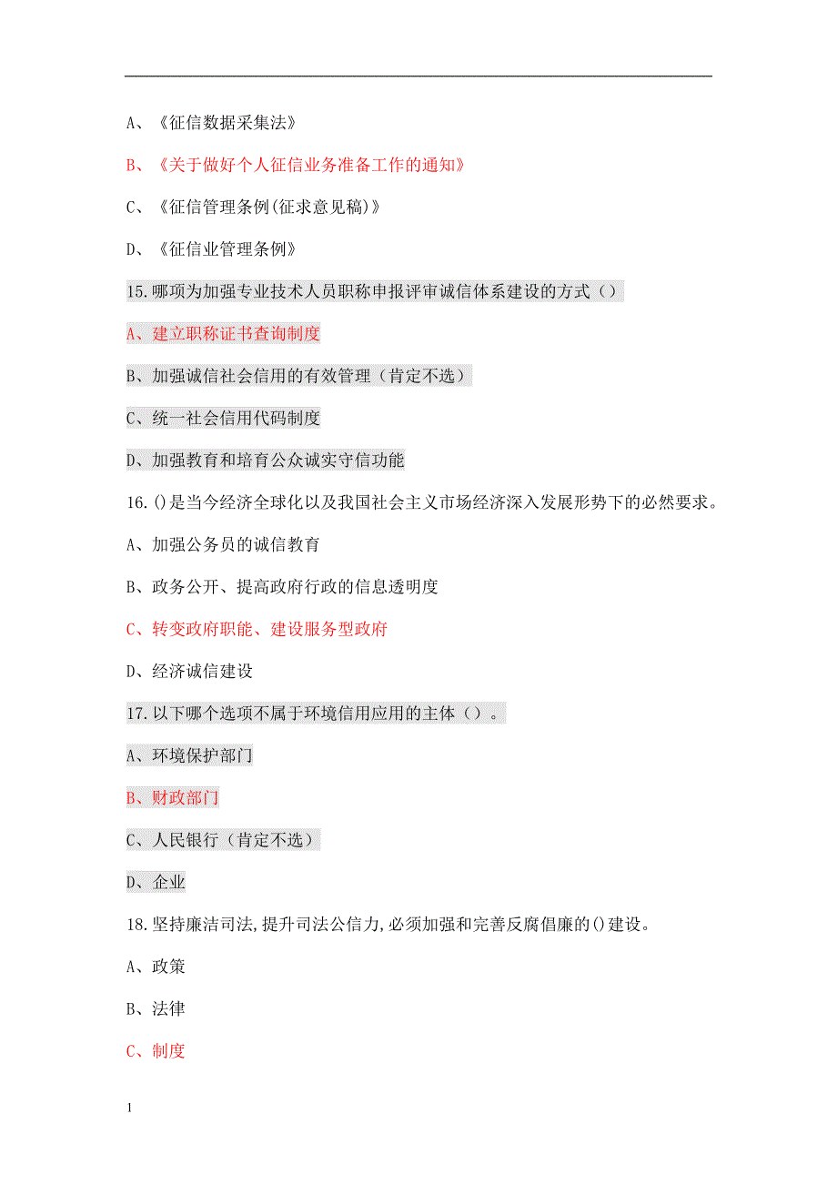 2018陕西专业技术人员公需培训试题及答案《社会诚信体系建设》教学幻灯片_第4页