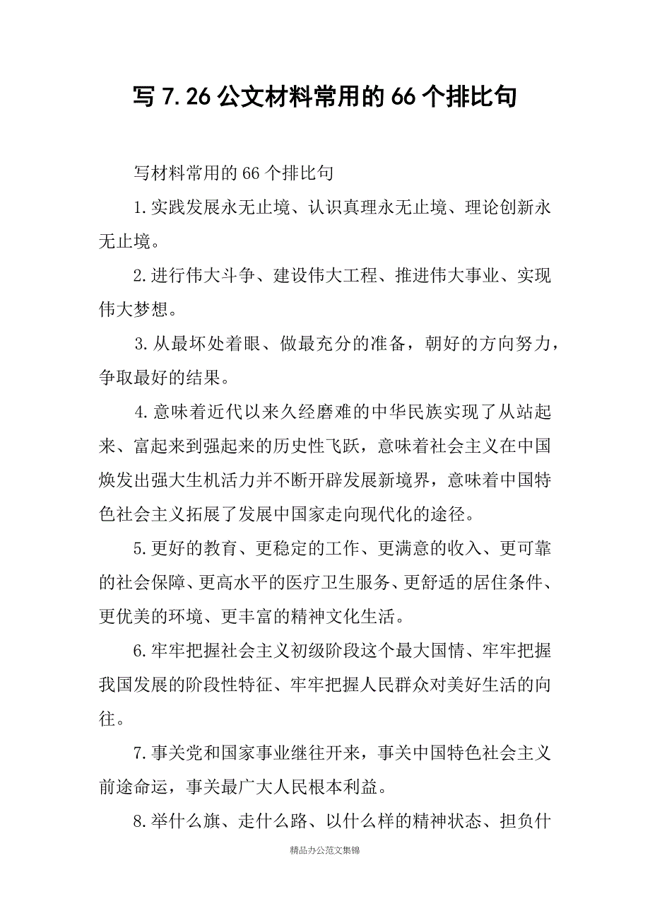 写7.26公文材料常用的66个排比句_第1页