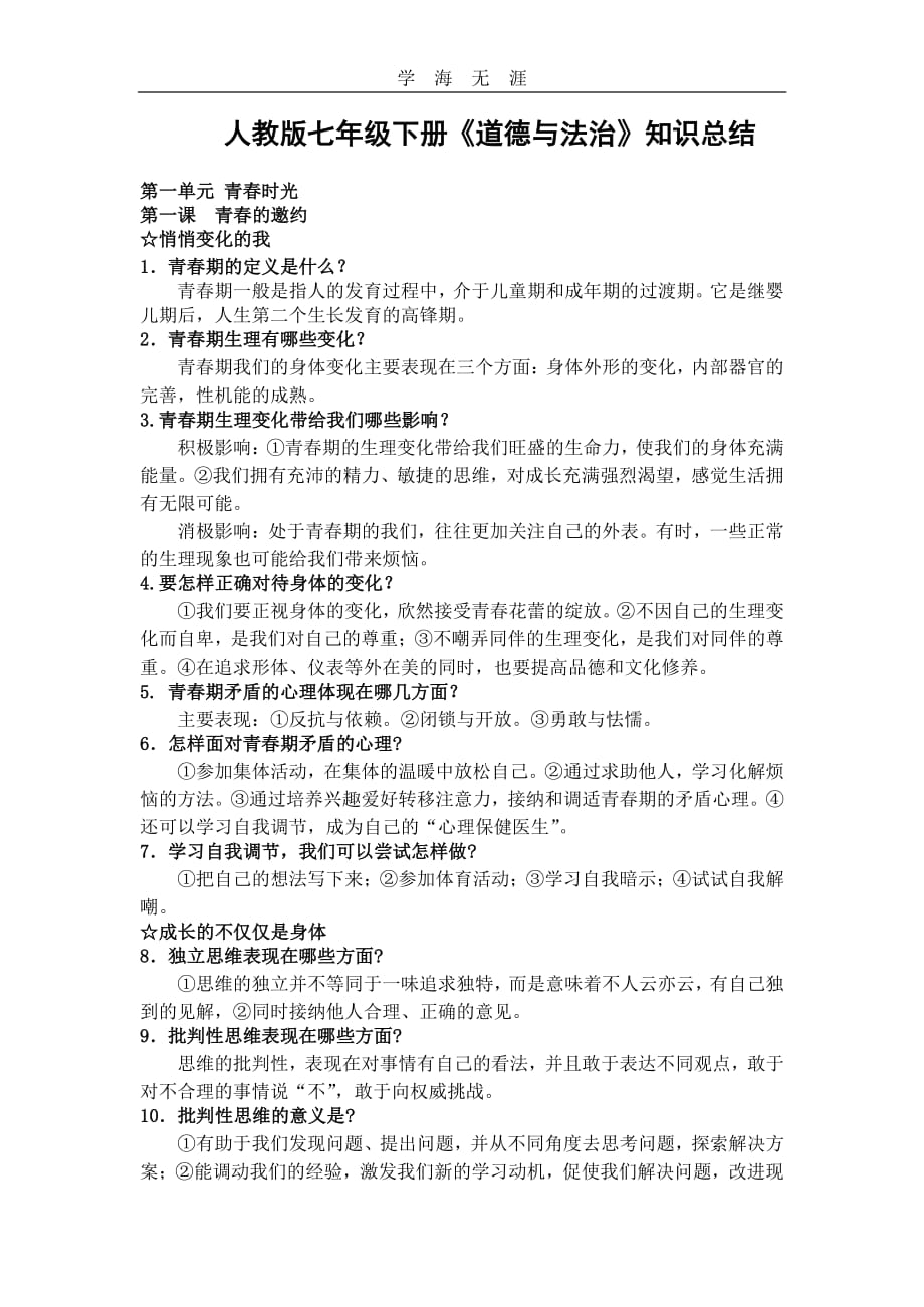 2020年整理人教版思想品德七年级下册复习提纲.pdf_第1页