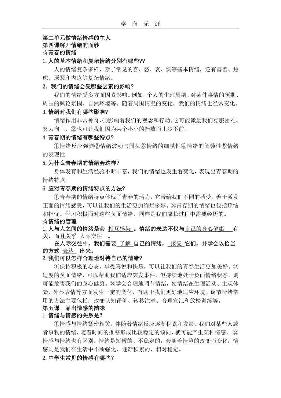 2020年整理人教版思想品德七年级下册复习提纲.pdf_第4页