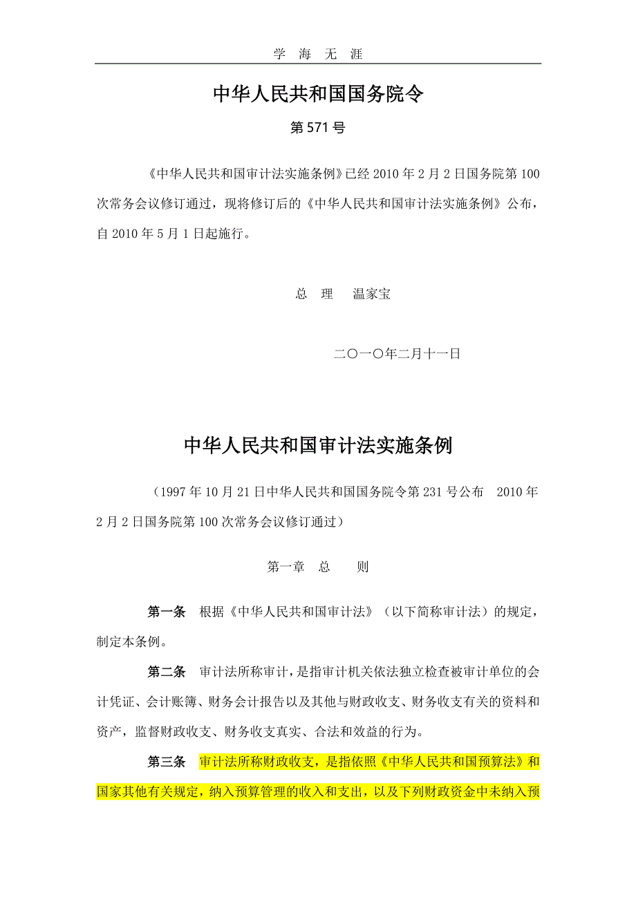 2020年整理中华人民共和国审计法实施条例.pdf_第1页