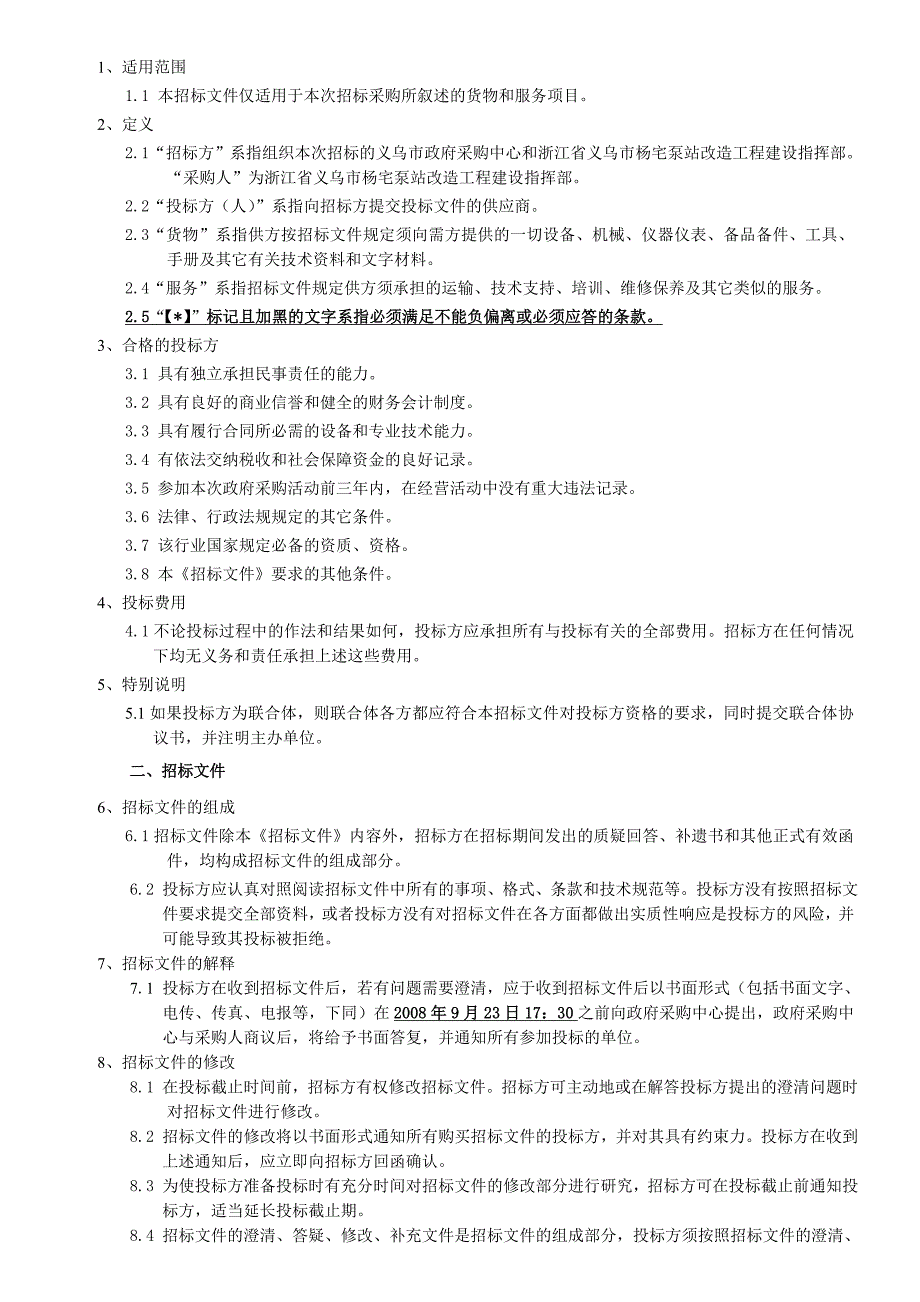 《精编》泵站改造水轮发电机组设备采购招标文件_第4页