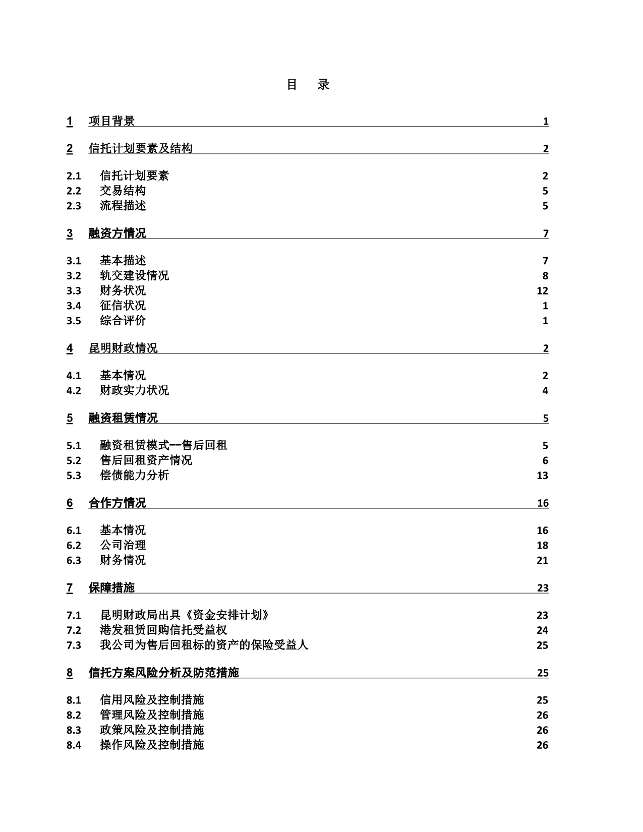 《精编》昆明轨道交通建设尽职调查报告_第2页