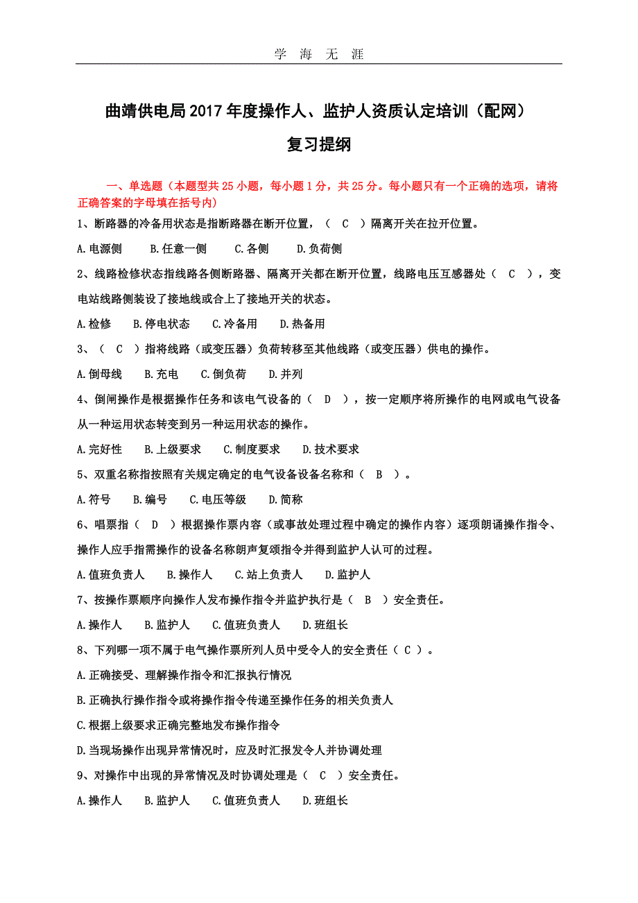 2020年整理电气操作人、监护人配网复习提纲word版.doc_第1页