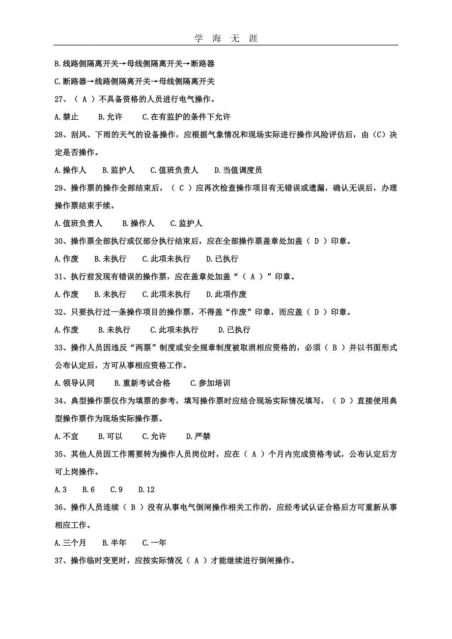 2020年整理电气操作人、监护人配网复习提纲word版.doc_第4页