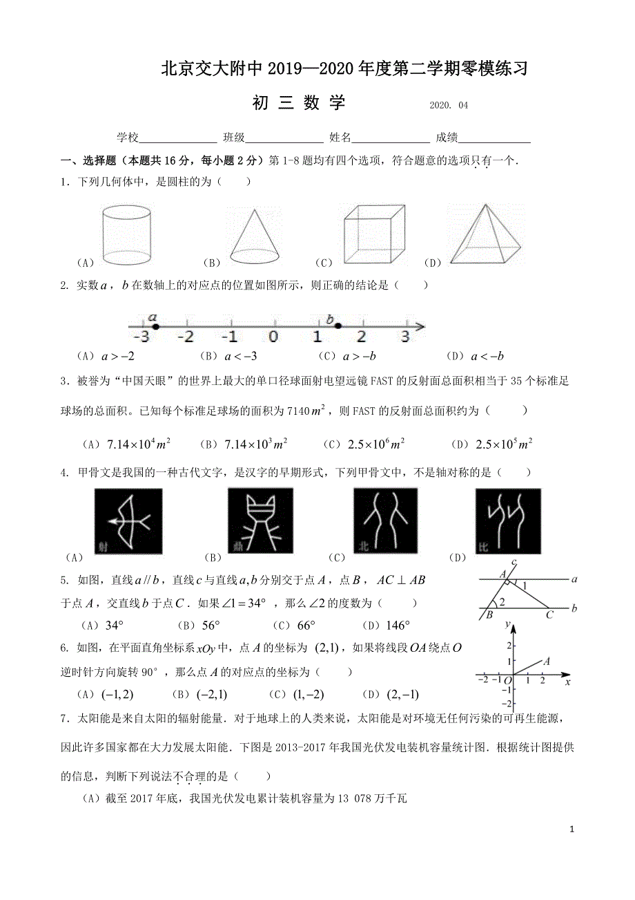 1.交大附中2020届初三零模练习数学试题03.31上午8：00~10：00.pdf_第1页