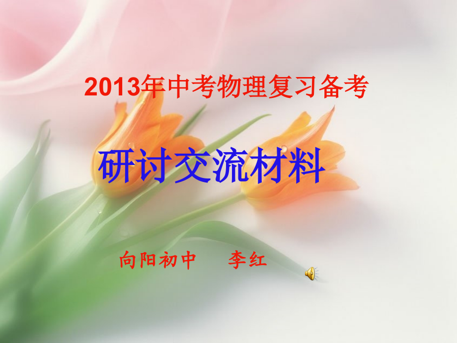 2013中考物理复习备考(修订稿).ppt_第1页