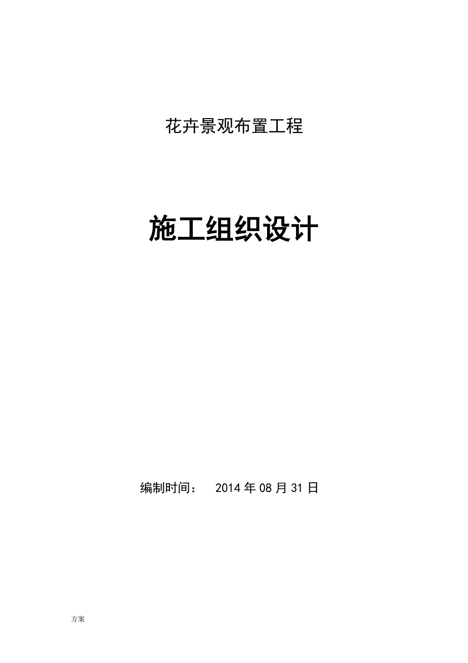 花卉景观布置施工解决方案.doc_第1页