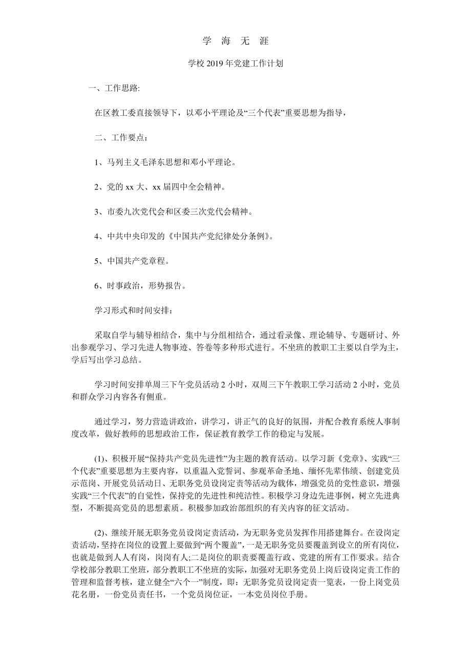 2020年整理学校党建工作计划.pdf_第1页