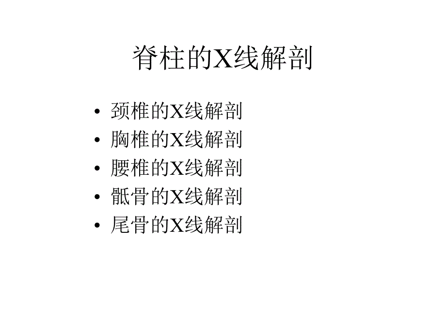 脊柱的线解剖精课件ppt_第1页