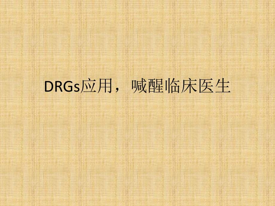 DRG唤醒临床医生精编版_第1页