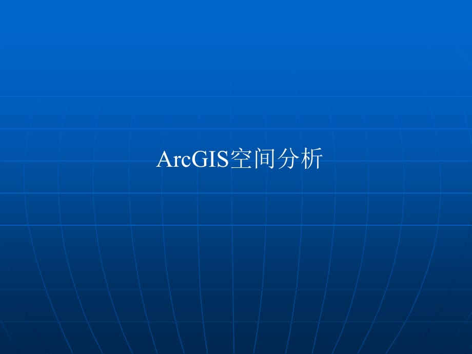 ArcGIS空间分析演示教学_第1页