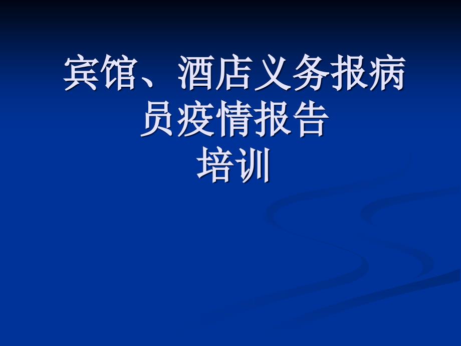 宾馆、酒店义务报病员疫情报告培训报告报告课件ppt_第1页