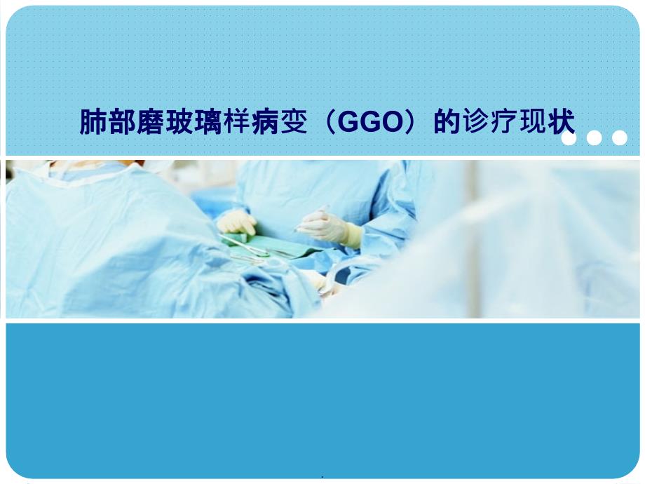 肺部磨玻璃样变(GGO)的诊疗78862ppt课件_第1页