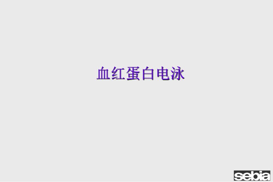 血红蛋白课件ppt_第2页