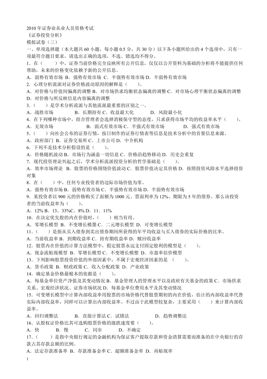 2011年证券业从业资格考试《证券投资分析》模拟试题_第1页