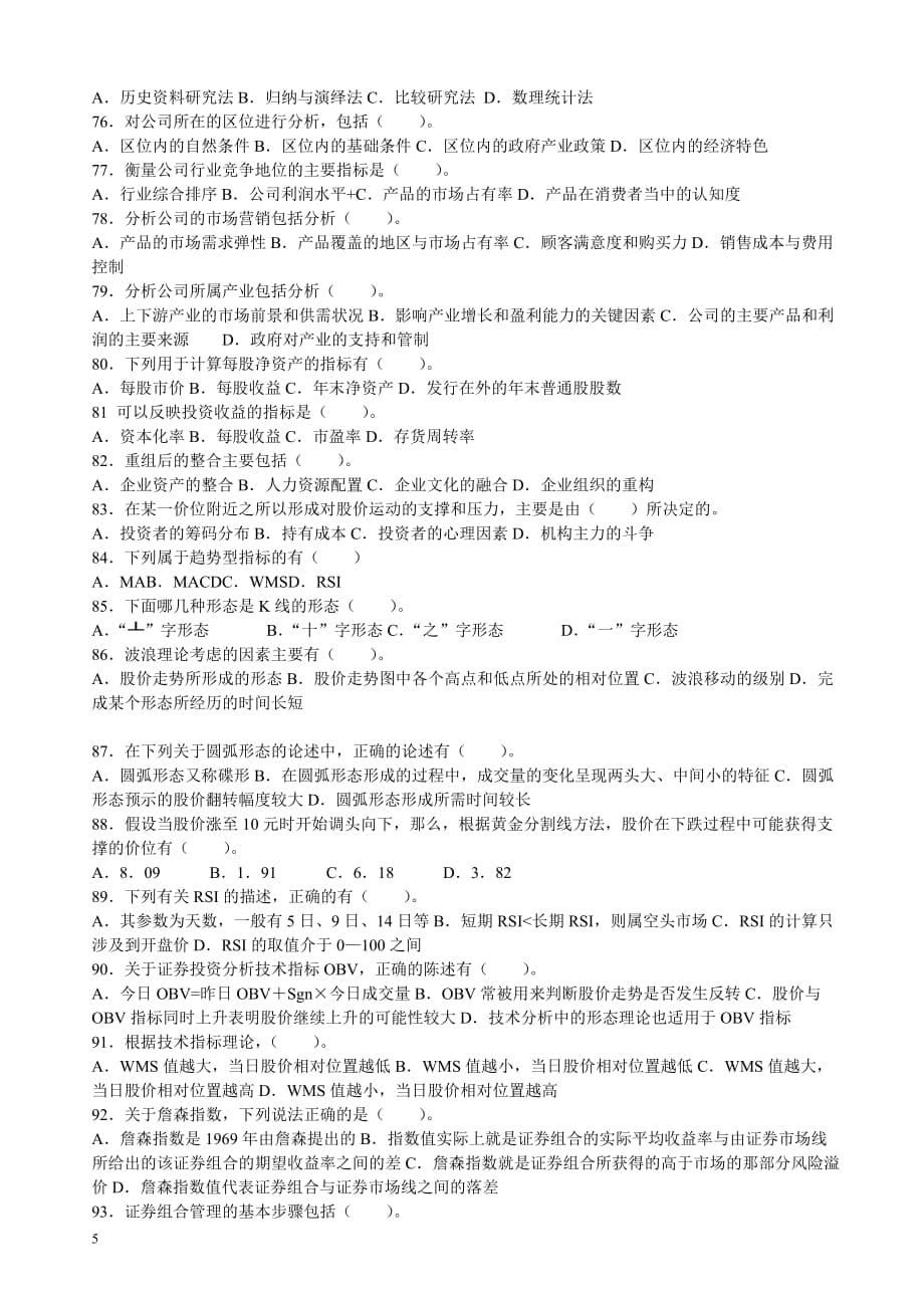 2011年证券业从业资格考试《证券投资分析》模拟试题_第5页